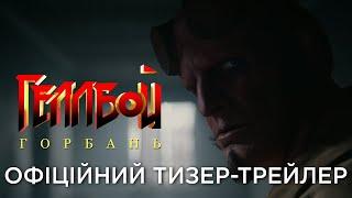 ГЕЛЛБОЙ: ГОРБАНЬ | Офіційний український тизер