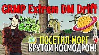 ОБЗОР СЕРВЕРА! [CRMP]  Extreme DM Drift - ПОСЕТИЛ МОРГ, КРУТОЙ КОСМОДРОМ!