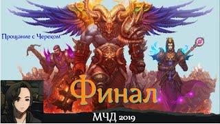 Аллоды Онлайн МЧД 2019. Финал.