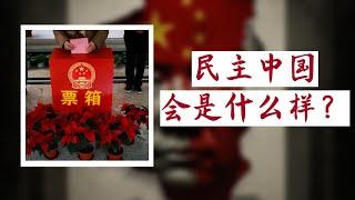 方脸说：民主中国会是什么样的？会是地狱，还是天堂？