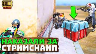 МЕНЯ ХОТЯТ УБИТЬ В PUBG MOBILE | БИТВА ПРОТИВ СТРИМСНАЙПЕРОВ В ПУБГ МОБАЙЛ