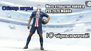 МЕГА ОТКРЫТИЕ ПАКОВ В PES 2020 MOBILE | 10 ЧЁРНЫХ МЯЧЕЙ | ТУРНИР | ОБЗОР ИГРЫ