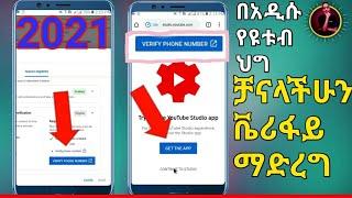 በአዲሱ የዩቱብ ህግ || ቻናላችንን ቬሪ ፋይ እንዴት እናደርጋለን || ሌሎችም መልሶች ||