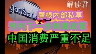 摩根士丹利内部私享：进一步预判下一步的刺激政策，中国当前的消费真的太疲软了  #中国经济  #摩根士丹利