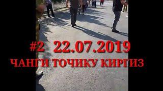 #2 ЧАНГИ КИРГИЗУ ТОЧИК ДАР ВОРУХ 22.07.2019