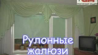 Рулонные жалюзи (слайд-шоу)