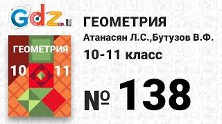 № 138 - Геометрия 10-11 класс Атанасян