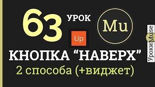 Adobe Muse уроки 63. Кнопка "НАВЕРХ" для сайта в Adobe Muse.