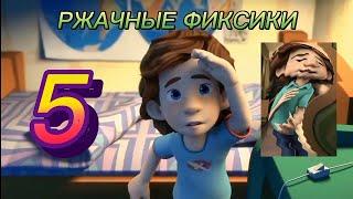 РЖАЧНЫЕ ФИКСИКИ 5 | RYTP