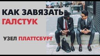 Идеальный узел для срезанного воротника | Узел Платтсбург | Как завязать галстук