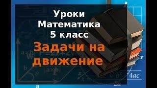 Уроки.  Математика 5 класс  Задачи на движение Уроки бесплатно онлайн