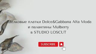 Шёлковые платки Dolce&Gabanna и палантины Mulberry | Studio Loscut