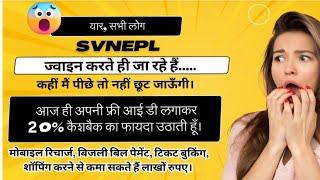 SVNEPL NEW PLAN ,प्रोडक्ट प्लस सर्विस,सभी रिचार्ज पर 20% कैशबैक