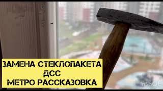 Замена 2х камерного стеклопакета 32 мм в Деревянном Евро окне! Метро Рассказовка!