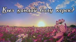 ҚЫЗ ҚАНДАЙ БОЛУ КЕРЕК