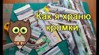 Как я храню кромки.