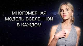 Многомерная модель Вселенной в каждом.