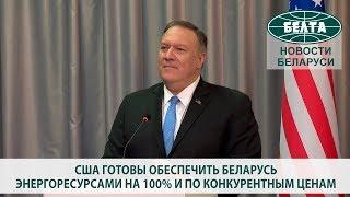 США готовы обеспечить Беларусь энергоресурсами на 100% и по конкурентным ценам - Помпео