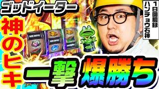 スマスロ ゴッドイーターで神のヒキから一撃爆勝ち｜1GAMEガット石神の1日回胴録「ハンチョウ石神」# 113【パチスロ・スロット】