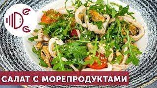 Легкий салат с морепродуктами