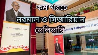 নরমাল ও সিজারিয়ান ডেলিভারি Ad-din Barrister Rafique-ul Huq Hospital | @ZAYEEDANTARA |