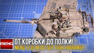 Meng 1/35 US MBT Abrams M1A2 SEP TUSK /  Масштабная модель