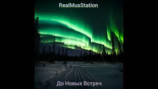 RealMusStation - До Новых Встреч