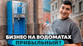 Сколько приносят 40 водоматов? Бизнес на водоматах. Бизнес с нуля