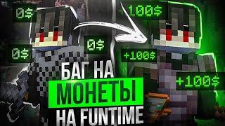 БАГ на МОНЕТЫ на ФанТайм ПОСЛЕ ВАЙПА на Анархии FunTime - Майнкрафт Фантайм