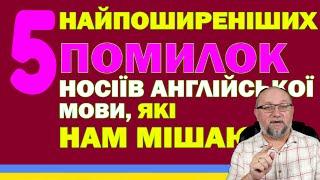 5 найпоширеніших помилок носіїв англійської мови, які нам мішають