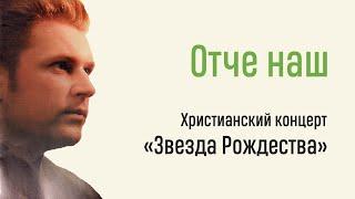 Отче наш / Дмитрий Денисов