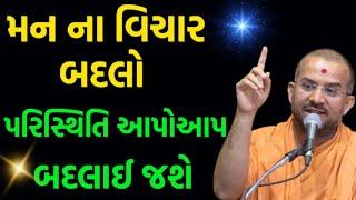 વિચાર બદલો, પરિસ્થિતિ આપોઆપ બદલાઈ જશે | Apurvamuni Swami Latest Pravachan 2025 | BAPS Katha |