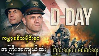 ကမ္ဘာ့သမိုင်းမှာ D-Day ဖြစ်ပေါ်လာပုံ