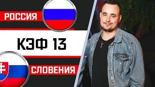 СУМАСШЕДШИЙ КФ 13 МАТЧ РОССИЯ - СЛОВЕНИЯ / ПРОГНОЗ НА ФУТБОЛ