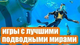 В каких играх самые лучшие подводные миры