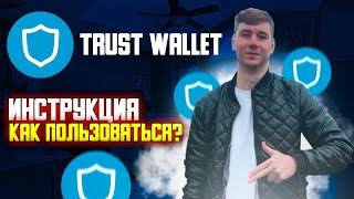 Trust Wallet обзор отзывы | Как пользоваться? Инструкция от а до я