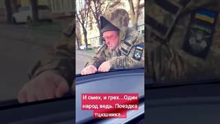 И смех, и грех...Один народ ведь. Поездка тцкшника..#украина #тцк #любовь #авто #страсть #чувства ️