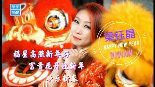 梁钰晶【经典新年组曲】福星高照新年好 富贵花开迎新年 欢乐新春