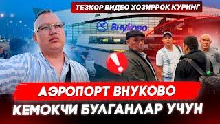 ТЕЗКОР ВИДЕО ХОЗИРРОК КУРИНГ! АОРОПОРТ ВНУКОВОКЕМОКЧИ БУЛГАНЛАР УЧУН 09.09.2024