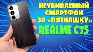 НЕУБИВАЕМЫЙ СМАРТФОН ЗА ПЯТНАШКУ | REALME C75 ОБЗОР БЕЗ ВОДЫ