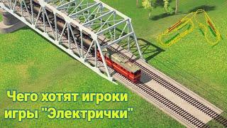 Чего хотят игроки игры "Электрички" / Часть 1 / #electrictrains