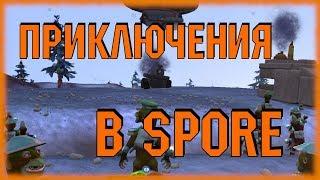 КОСМИЧЕСКИЕ ПРИКЛЮЧЕНИЯ В SPORE