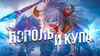 100 ИГР ПОПОЛЬ И КУПА Mobile Legends Bang bang MLBB