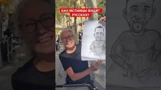 Как ИСПАНЦЫ видят РУССКИХ? Художница в Барселоне нарисовала карикатуру на Русского #испания #россия