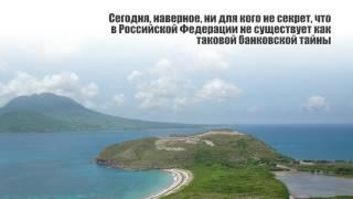 Зарегистрировать оффшорную компанию в Невисе онлайн из Москвы