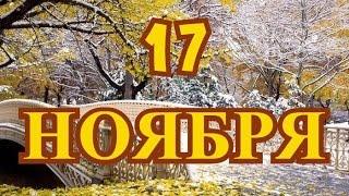 17 ноября Международный день студентов и другие праздники