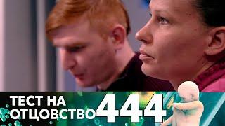 Тест на отцовство | Выпуск 444