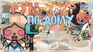 Рум-тур по новому дому/тока бока/Toca Life World/Toca Boca/ Cookie toca