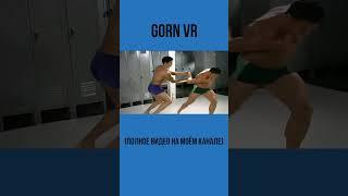 GORN VR ИГРА ПРО ГЛАДИАТОРОВ #игры #недообзор #юмор #gorn #vr