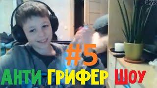 Анти-Грифер Шоу #5 | РЕБМО ДЕРЁТСЯ С ПОДУШКОЙ! Полил ЦВЕТОК РТОМ:D